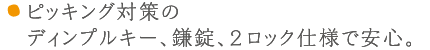 ピッキング対策のディンプルキー、鎌錠、2ロック仕様で安心。